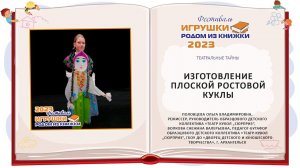 Мастер-класс «Изготовление плоской ростовой куклы»