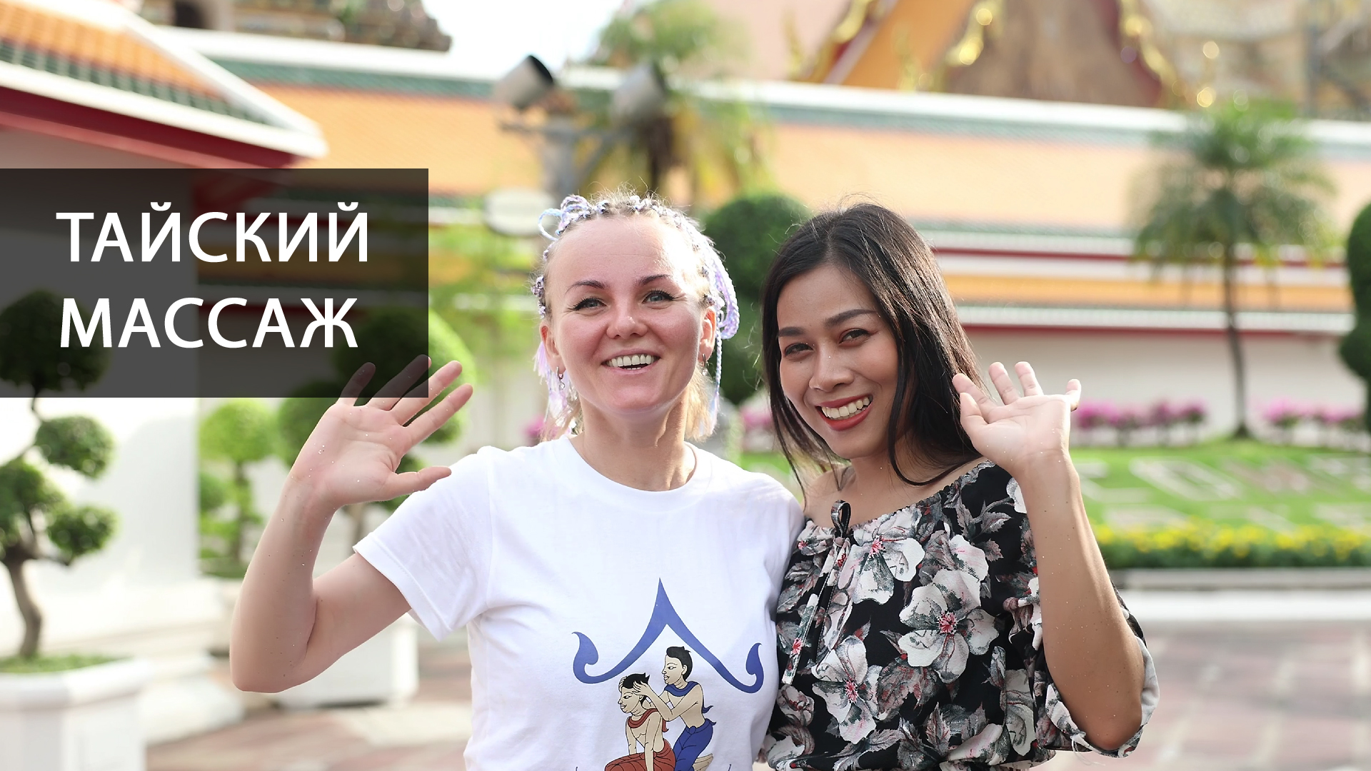 Как делается настоящий тайский массаж в Тайланде