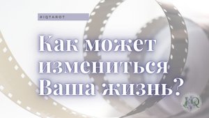 Как может измениться Ваша жизнь в ближайшее время?
