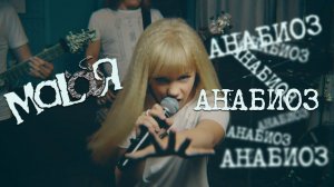 Malaя - Анабиоз (live)