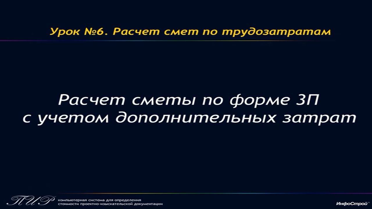 Урок 6. Часть 5. Расчет сметы по форме 3П