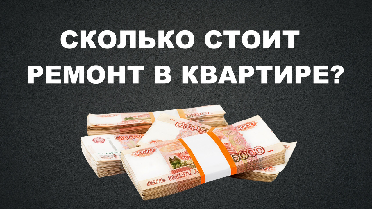 СКОЛЬКО СТОИТ РЕМОНТ КВАРТИРЫ?