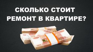 СКОЛЬКО СТОИТ РЕМОНТ КВАРТИРЫ?
