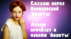 СОЗДАЮ ОБРАЗ "ЛОЛИТЫ" НАБОКОВА|ПРИЧЁСКА И МАКИЯЖ "ЛОЛИТЫ"|ПРОСТАЯ ПРИЧЕСКА В ШКОЛУ
