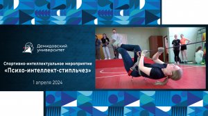 Спортивно-интеллектуальная игра «Психо-интеллект-стипль-чез»