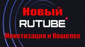 НОВЫЙ КОШЕЛЕК на RuTube ••• Монетизация ••• Вывод средств ••• Самозанятость