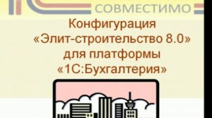 Презентация программного продукта &quot;1C:Предприятие 8. Элит-строительство. Бухгалтерский учет&...