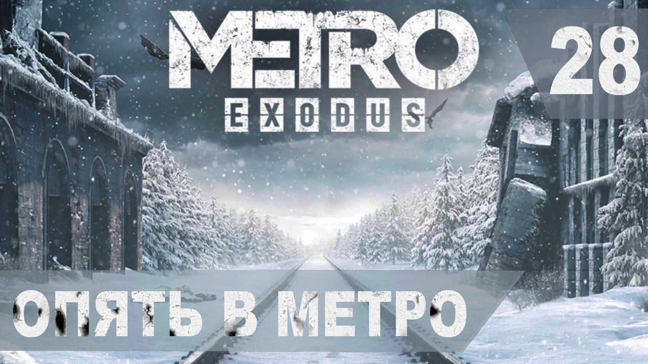 Прохождение METRO EXODUS на хардкоре. #28.