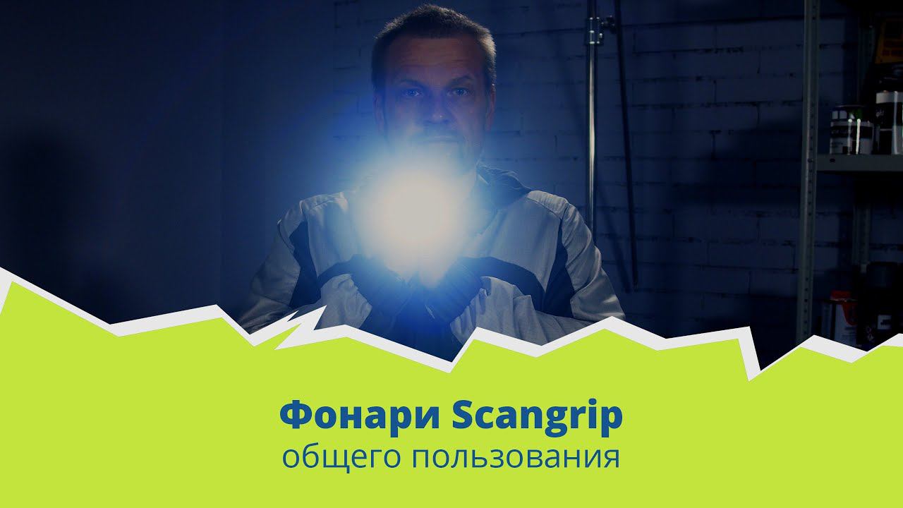 Фонари Scangrip общего пользования смотреть онлайн