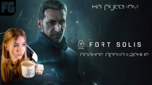 ЖЕСТКОЕ МЕСИВО ➤ Fort Solis ➤ Девушка стримит №2