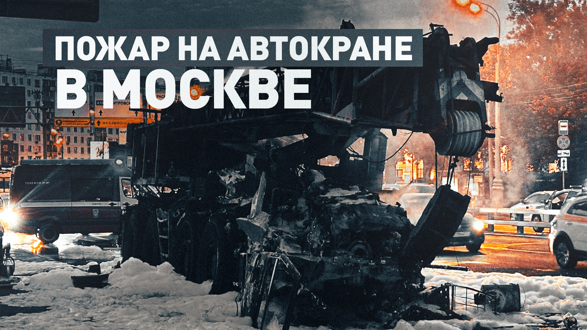 Автокран сгорел на Третьем транспортном кольце в Москве — видео