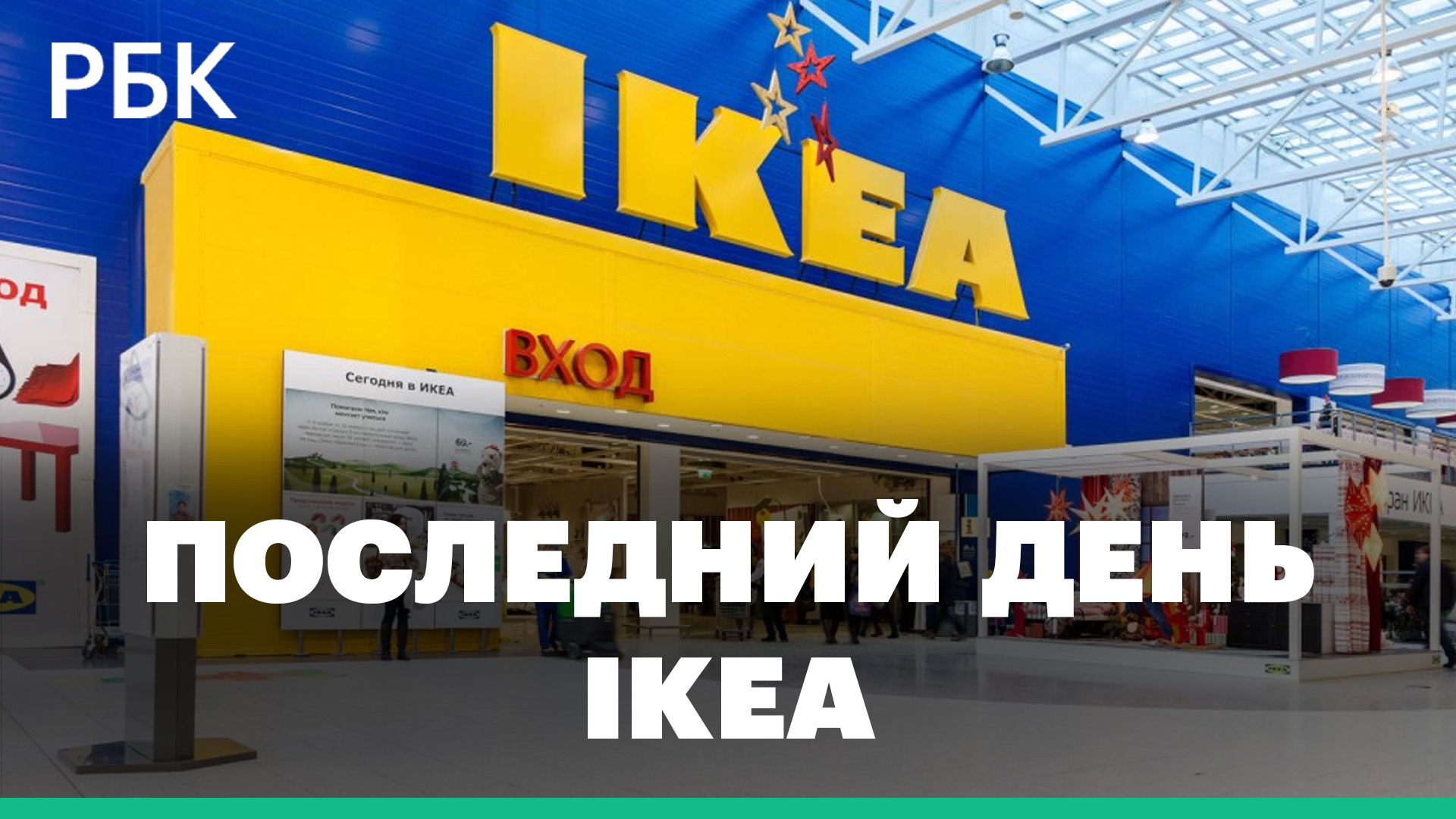 IKEA завершила финальную распродажу в России. Где найти привычные товары?