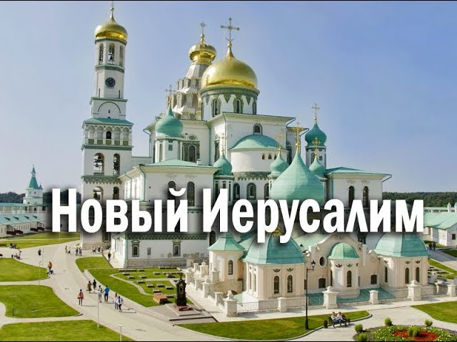 Новый Иерусалим - Воскресенский монастырь под Истрой