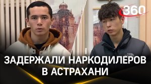Видео: задержаны наркодилеры, отравившие десятки человек в Астрахани метадоном
