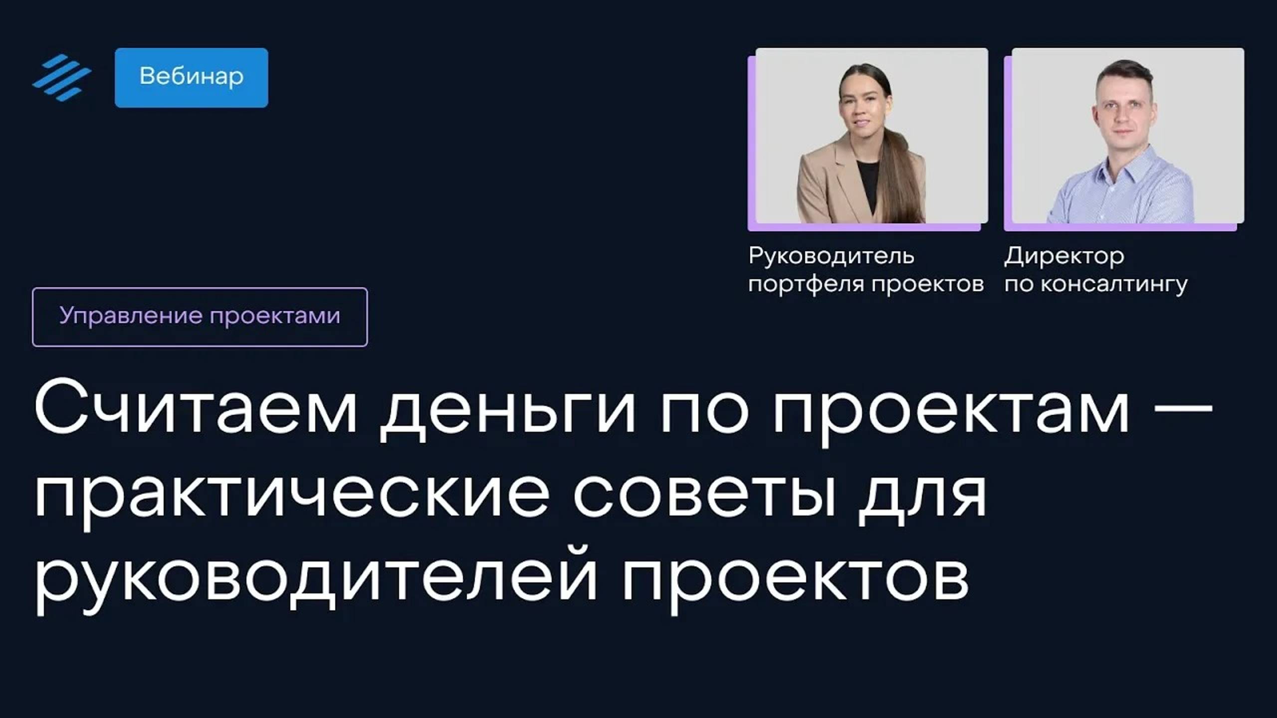 Считаем деньги по проектам — практические советы для руководителей проектов