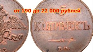 Стоимость редких монет. Как распознать дорогие монеты России достоинством 5 копеек 1833 года