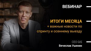 8 сентября 2020 | Итоги августа 2020