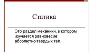 Техническая механика. Аннотация.