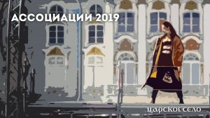 Ассоциации 2019