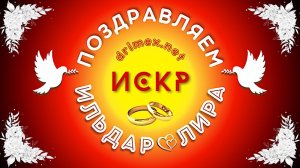 Поздравление с днём рождения Семьи Ильдара и Лиры!