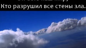 Бог есть наш мир