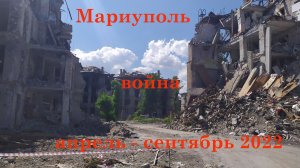 Мариуполь. Апрель - сентябрь 2022