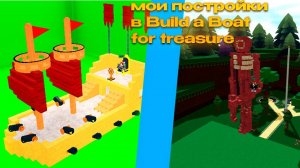 Обзор моих построек в Build a boat for treasure