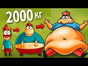 Что Если бы Ты Поправился на 2000 кг_