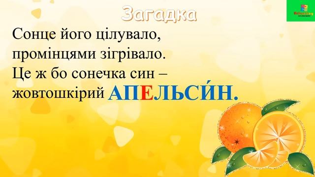 Словникове слово АПЕЛЬСИН / Завдання із словом
