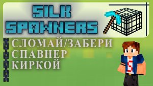⛏ПЛАГИН ДЛЯ ДОБЫЧИ СПАВНЕРА. Silk Spawners ОБЗОР И НАСТРОЙКА Плагина Tutorial Overview