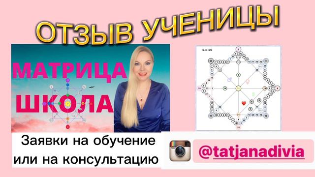 Отзыв обучения Матрице Судьбы. Нумерологическая школа Матрица Судьбы и диагностика предназначения.