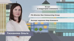 Ольга Тасканова – Журнал МИР КЛИНИНГА