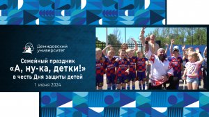 Семейный праздник «А, ну-ка, детки!» в День защиты детей