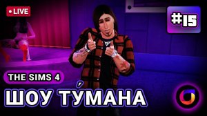 Стрим. The Sims 4. Шоу Ту́мана. #15.