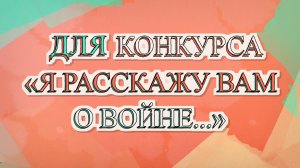 Работа для педагогического конкурса «Я расскажу вам о войне...». Детский сад №106 Краснодар