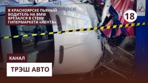 В Красноярске пьяный водитель на BMW врезался в стену гипермаркета «Лента»