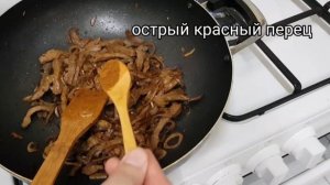 Ачуу даамдуу салат. (Уй эти кошулган)