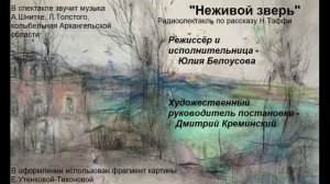 "Неживой зверь" радиоспектакль по рассказу Н.Тэффи.