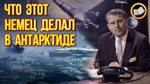 Что делал Вернер фон Браун в Антарктиде? Зловещие тайны Антарктиды