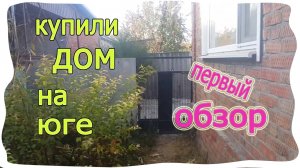 ► Первый обзор ДОМА◄ в станице Краснодарского края.mp4