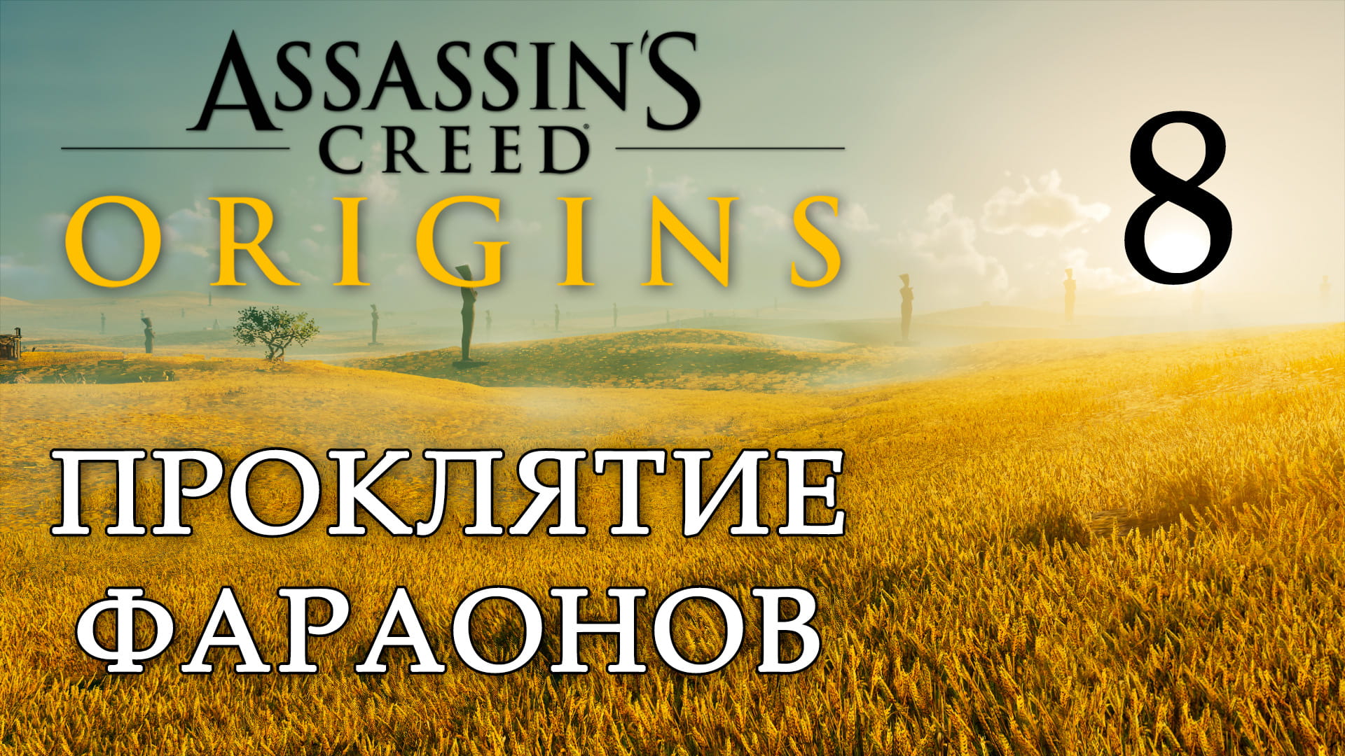 Assassin's Creed: Origins / Истоки - Проклятие фараонов - Эхнатон - Прохождение [#8] | PC (2019 г.)