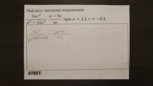 (3ac^2)/(a^2-16c^2 )∙(a-4c)/ac при a=2,1,c=-0,4. | ОГЭ 2017 | ЗАДАНИЕ 7 | ШКОЛА ПИФАГОРА