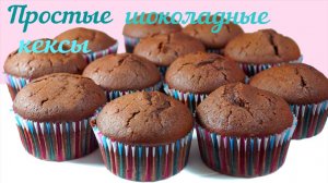 Простые шоколадные кексы!!