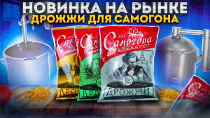 ДРОЖЖИ ДЛЯ САМОГОНА. The best of the best of the best? Дарю дрожжей ?