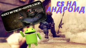 Игры похожие на Counter strike на Андроид