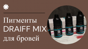 Пигменты Draiff Mix для татуажа бровей