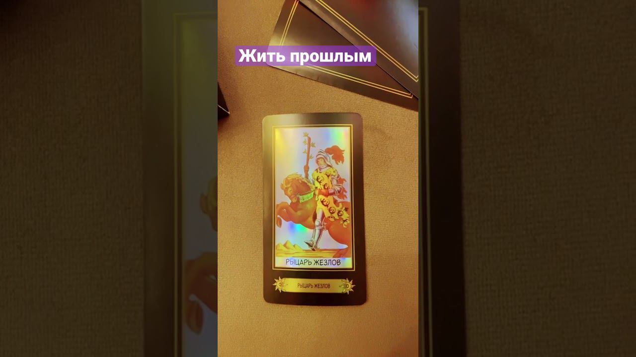 Таро Рыцарь жезлов #tarot #таро #shortvideo #эзотерика #расклад #tarotreading #руны #short #shorts