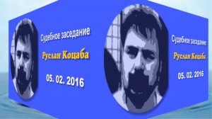 Руслан Коцаба Суд 05. 02. 2016 рус. субтитры