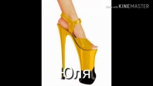 Какие ты туфли по имени