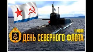 С днем Северного флота!